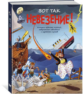 Вот так невезение! Истории чудесных спасений, невероятных сов...