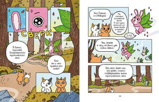 Приключения котика и кошечки, Книга 1, В поисках вкусняшек: графический роман 5