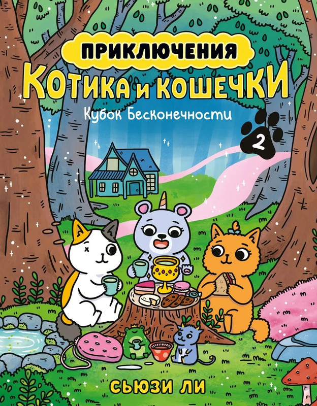 Приключения котика и кошечки, Книга 2, Кубок Бесконечности