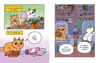 Приключения котика и кошечки, Книга 2, Кубок Бесконечности 2