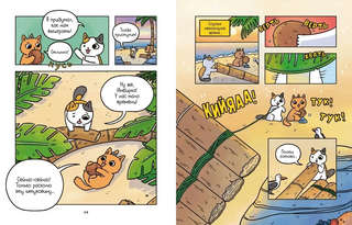 Приключения котика и кошечки, Книга 2, Кубок Бесконечности 4