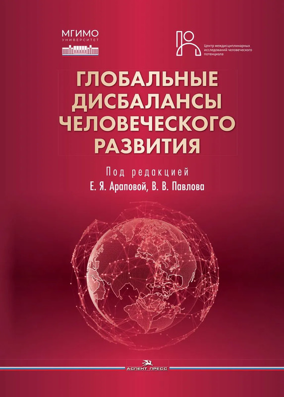 Глобальные дисбалансы человеческого развития. Научное издание