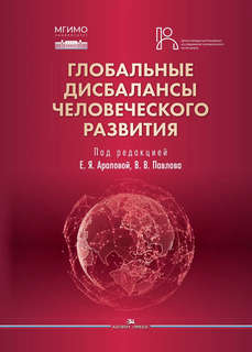 Глобальные дисбалансы человеческого развития. Научное издание
