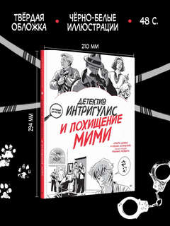 Детектив Интригулис и похищение Мими 2