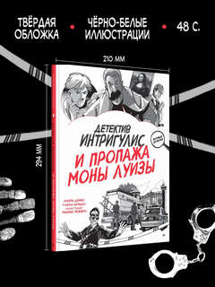 Детектив Интригулис и пропажа Моны Луизы 2