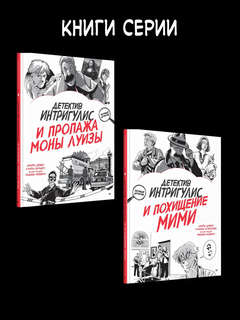 Детектив Интригулис и пропажа Моны Луизы 13