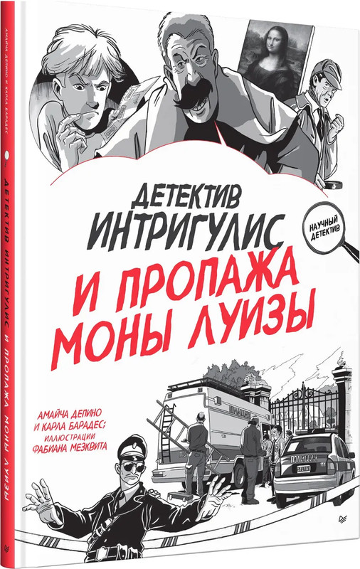 Детектив Интригулис и пропажа Моны Луизы