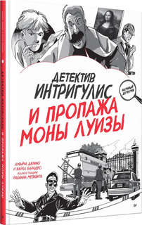 Детектив Интригулис и пропажа Моны Луизы