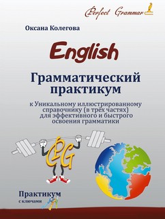 English. Грамматический практикум