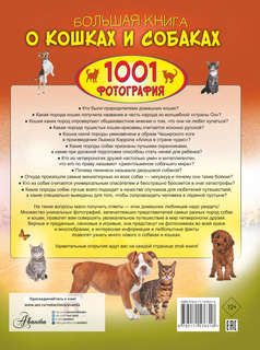 Большая книга о кошках и собаках. 1001 фотография 2