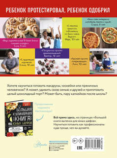 Большая книга выпечки для юных шефов 2