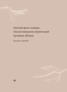 Хокку. Японская лирика с иллюстрациями 10