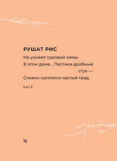 Хокку. Японская лирика с иллюстрациями 12