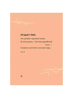 Хокку. Японская лирика с иллюстрациями 4