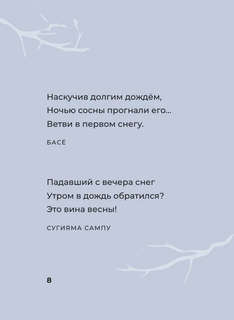 Хокку. Японская лирика с иллюстрациями 8