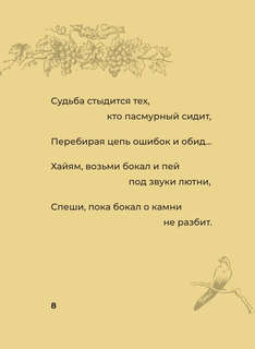 Рубаи с иллюстрациями. Избранные строки с иллюстрациями 3