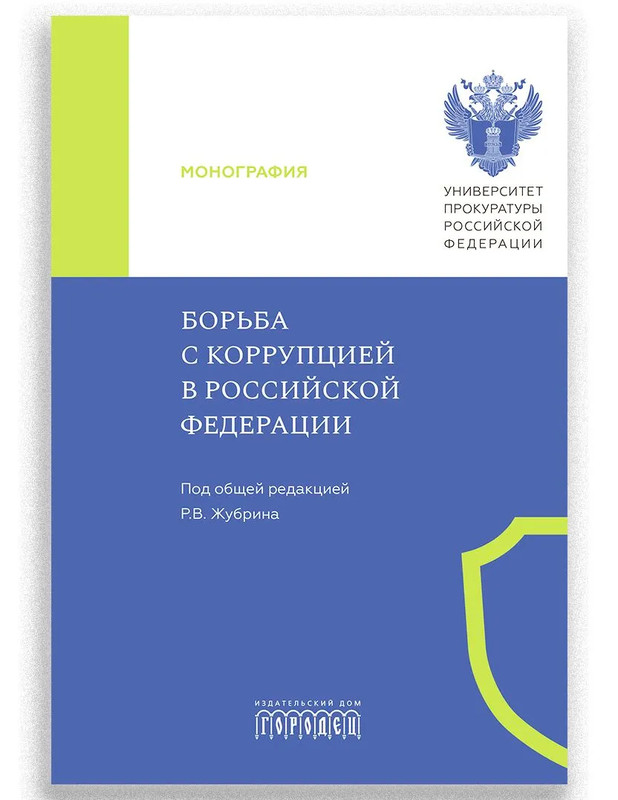 Борьба с коррупцией в Российской Федерации
