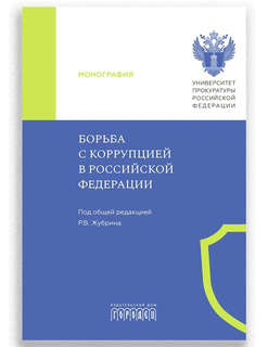 Борьба с коррупцией в Российской Федерации