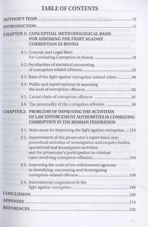 Борьба с коррупцией в Российской Федерации 4