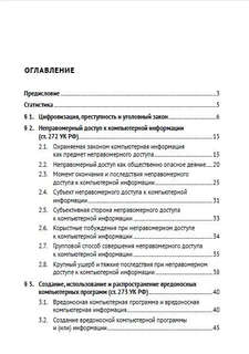 Компьютерные преступления. Квалификационные алгоритмы и тренды 2