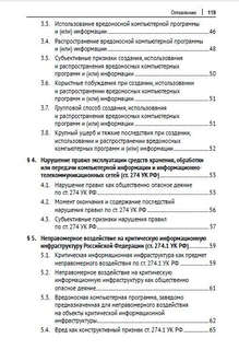 Компьютерные преступления. Квалификационные алгоритмы и тренды 3