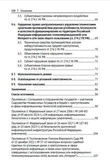 Компьютерные преступления. Квалификационные алгоритмы и тренды 4