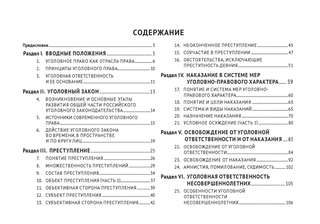 Общая часть российского уголовного права (в таблицах и схемах) 8