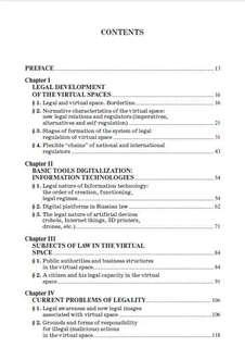 Право и виртуальное пространство 4