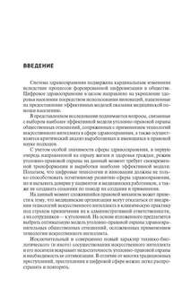 Уголовно-правовая охрана создания и применения технологий искусственного интеллекта в здравоохранении 2