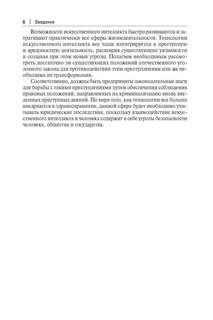 Уголовно-правовая охрана создания и применения технологий искусственного интеллекта в здравоохранении 3