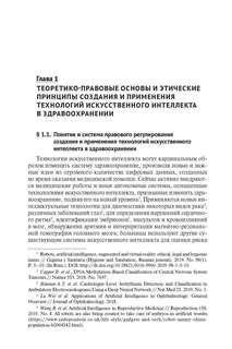 Уголовно-правовая охрана создания и применения технологий искусственного интеллекта в здравоохранении 4