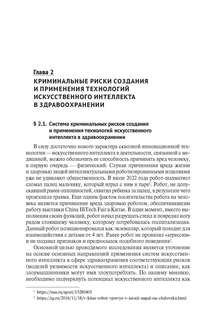 Уголовно-правовая охрана создания и применения технологий искусственного интеллекта в здравоохранении 5