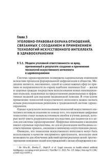 Уголовно-правовая охрана создания и применения технологий искусственного интеллекта в здравоохранении 6