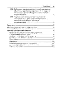 Уголовно-правовая охрана создания и применения технологий искусственного интеллекта в здравоохранении 8