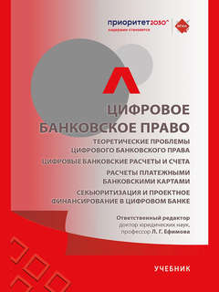 Цифровые банковские расчеты и счета. Расчеты платежными банко...