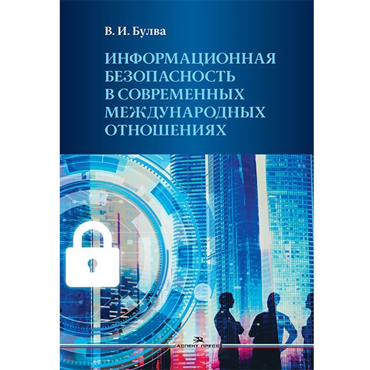 Информационная безопасность в современных международных отношениях