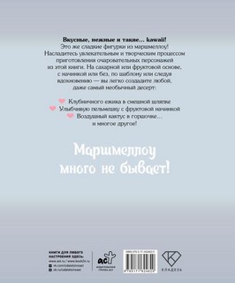 Кавай маршмеллоу, пока горячо! Книга рецептов с ароматом любимого лакомства 2