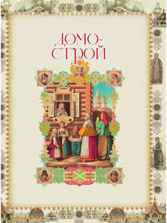 Домострой 11