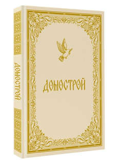 Домострой 1