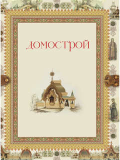 Домострой 3