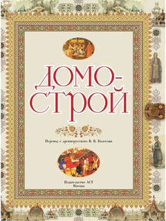 Домострой 5