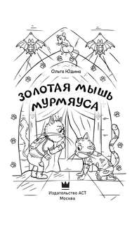 Золотая мышь Мурмяуса 7