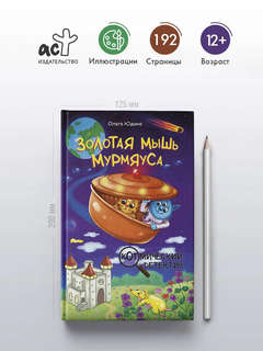 Золотая мышь Мурмяуса 2