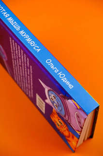 Золотая мышь Мурмяуса 16