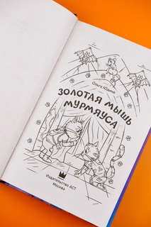 Золотая мышь Мурмяуса 3