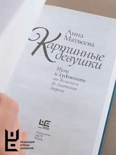 Картинные девушки. Музы и художники: от Веласкеса до Анатолия Зверева 9