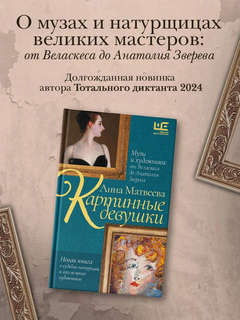 Картинные девушки. Музы и художники: от Веласкеса до Анатолия Зверева 2