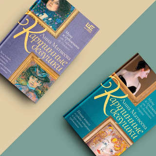 Картинные девушки. Музы и художники: от Веласкеса до Анатолия Зверева 11