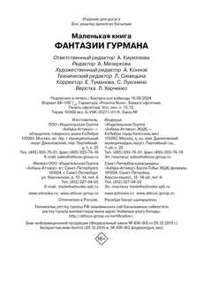 Маленькая книга: Фантазии гурмана 13