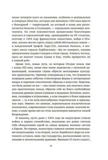 Никколо Макиавелли, Стяжать власть, не стяжать славу 11